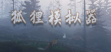 狐狸模拟器/Ultimate Fox Simulator-Hellovam资源网