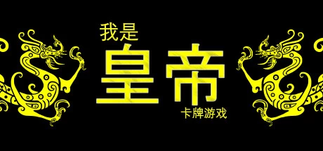 我是皇帝-Hellovam资源网